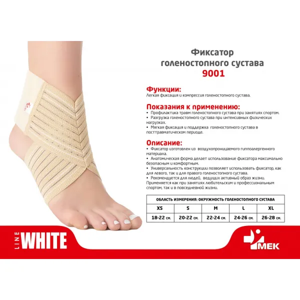 Фиксатор голеностопного сустава МЕК 9001