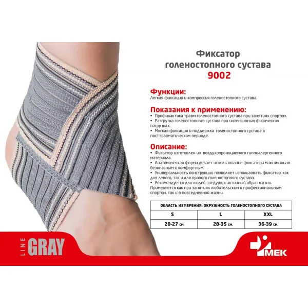 Фиксатор голеностопного сустава МЕК 9002