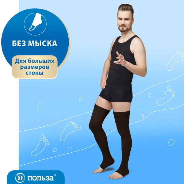 Чулки компрессионные "Польза" без мыска, 4001