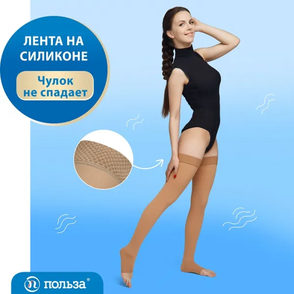 Чулки компрессионные "Польза" без мыска, 4001