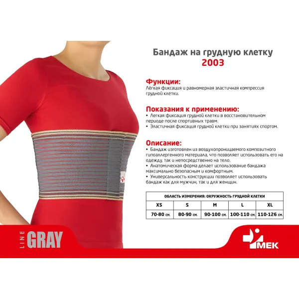Бандаж на грудную клетку "МЕК" 2003