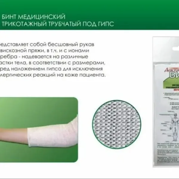 Бинт медицинский трикотажный трубчатый, под гипс, "Доктор БИНТ