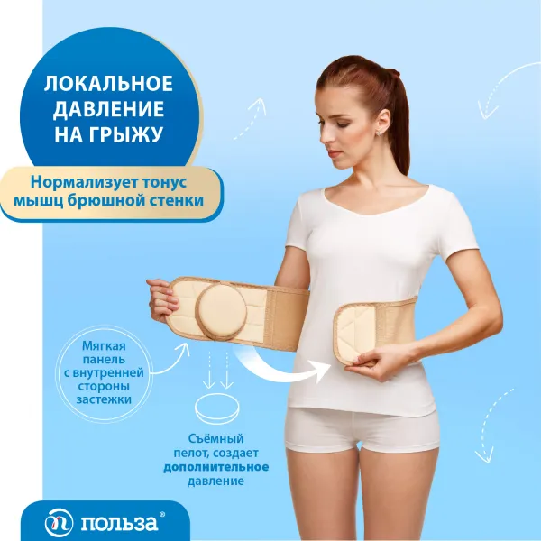 Бандаж фиксирующий для пупочной грыжи "Польза" Бандаж фиксирующий для пупочной грыжи "Польза"