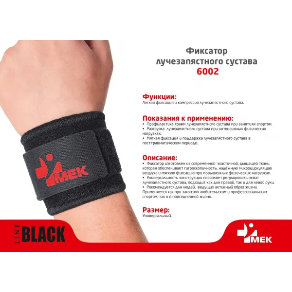 Фиксатор лучезапястного сустава черный МЕК 6002