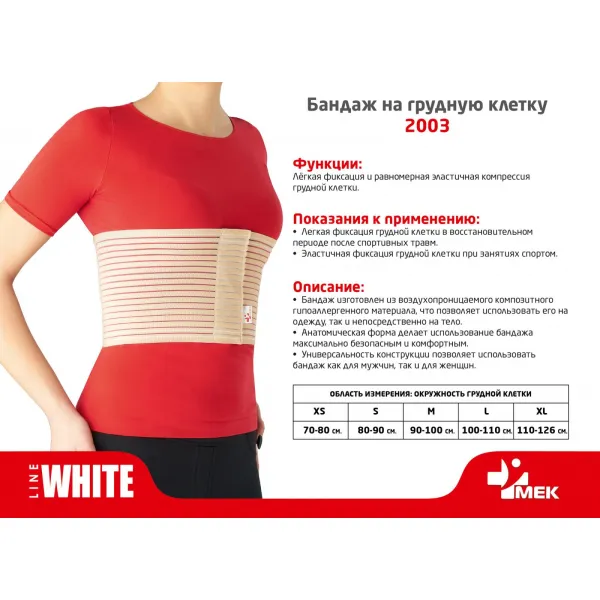 Бандаж на грудную клетку "МЕК" 2003