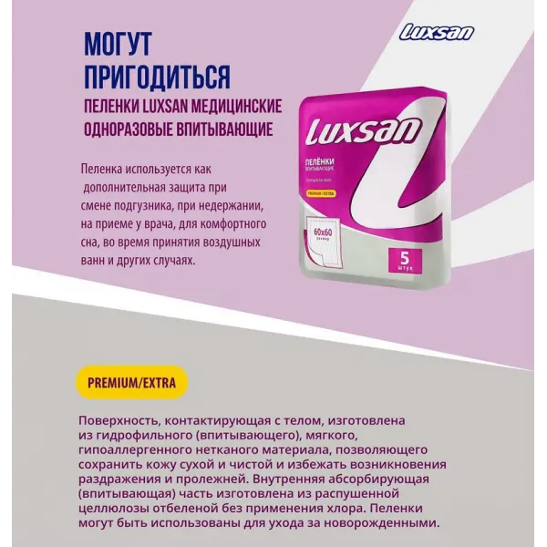 Пеленки впитывающие LUXSAN Premium/Extra